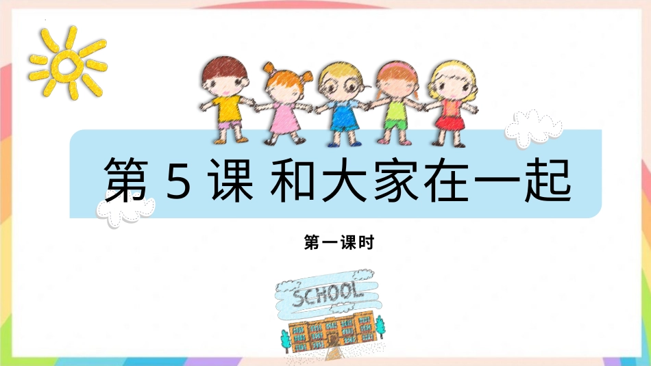 人教版小学道德与法治一年级下册5和大家在一起 第一课时 课件.pptx_第1页