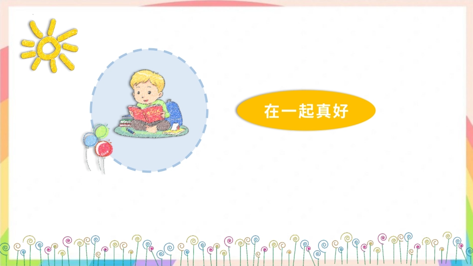 人教版小学道德与法治一年级下册5和大家在一起 第一课时 课件.pptx_第3页