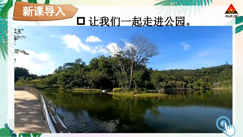 人教版小学道德与法治一年级下册6 花儿草儿真美丽.pptx_第1页