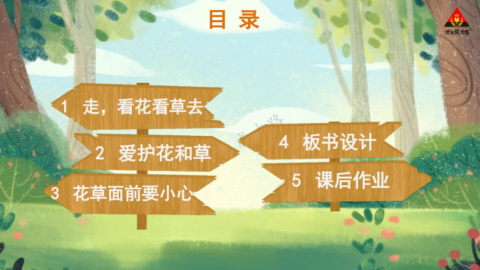 人教版小学道德与法治一年级下册6 花儿草儿真美丽.pptx_第3页