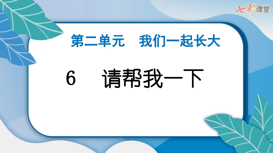 人教版小学道德与法治一年级下册6　请帮我一下.pptx_第3页
