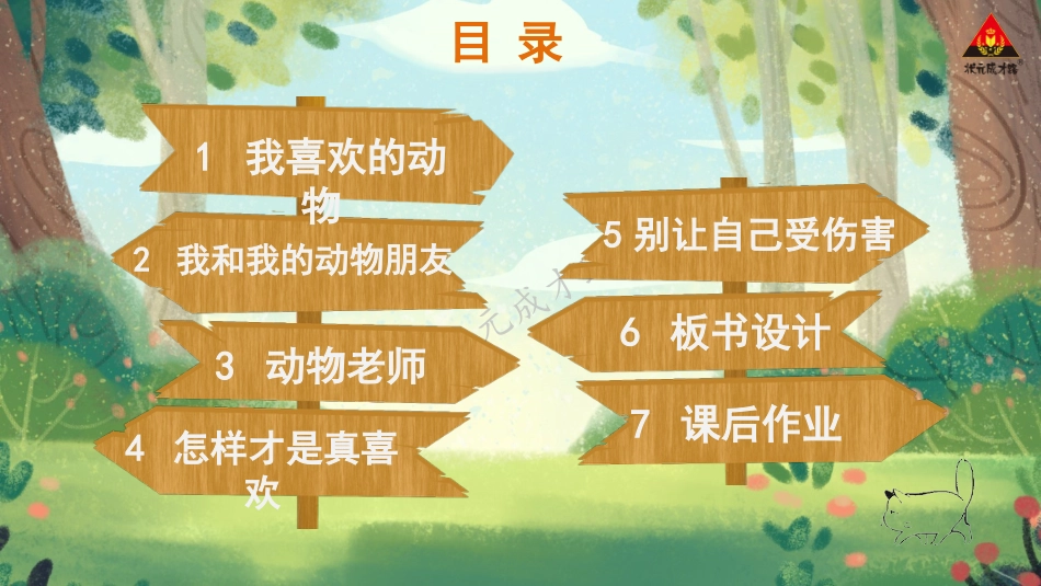 人教版小学道德与法治一年级下册7 可爱的动物.pptx_第3页