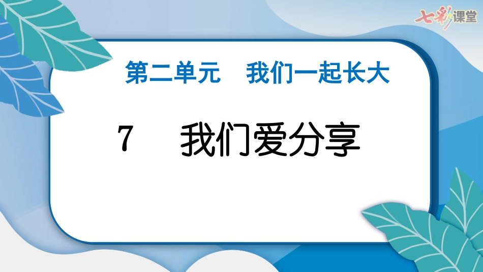 人教版小学道德与法治一年级下册7　我们爱分享.pptx_第3页