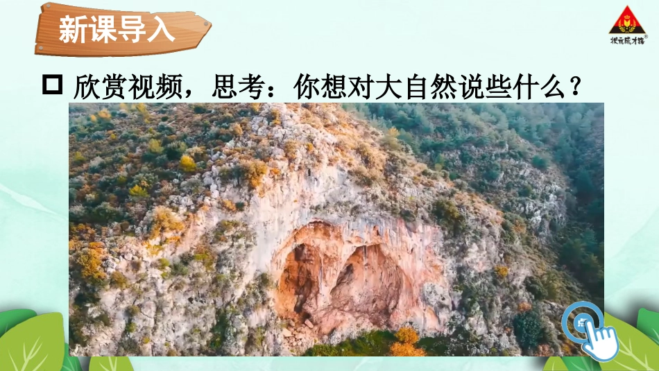 人教版小学道德与法治一年级下册8 大自然，谢谢您.pptx_第1页