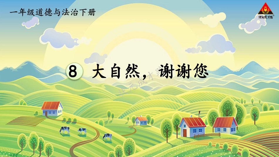 人教版小学道德与法治一年级下册8 大自然，谢谢您.pptx_第2页