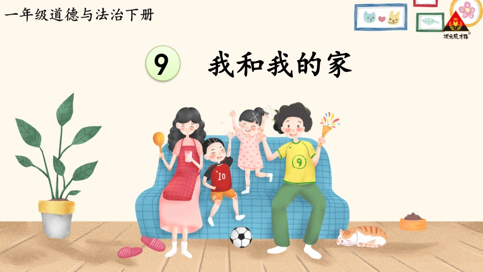 人教版小学道德与法治一年级下册9 我和我的家.pptx_第1页