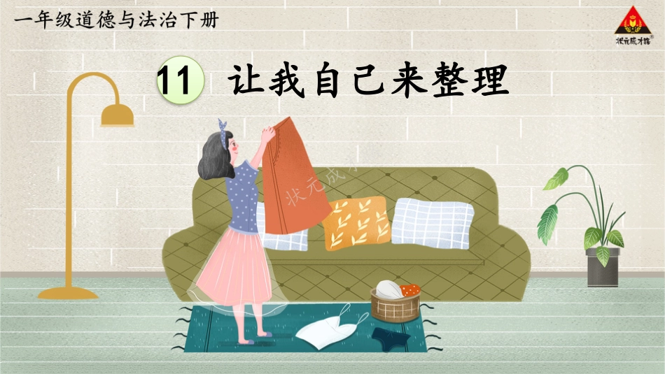 人教版小学道德与法治一年级下册11 让我自己来整理.pptx_第1页