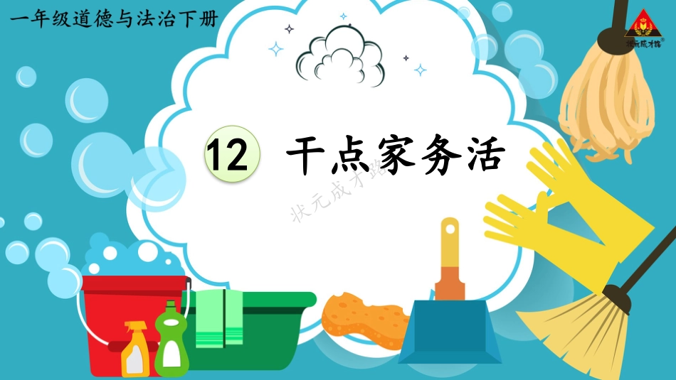 人教版小学道德与法治一年级下册12 干点家务活.pptx_第1页