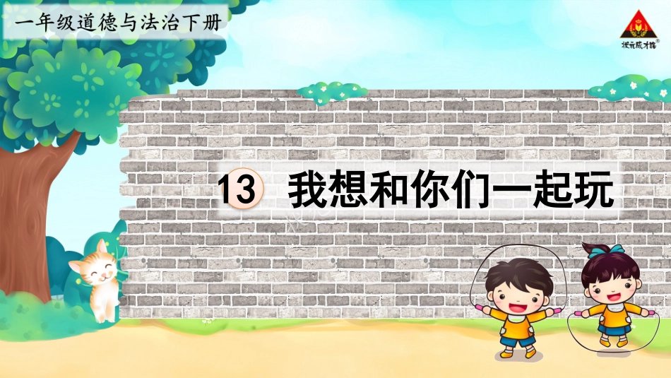 人教版小学道德与法治一年级下册13 我想和你们一起玩.pptx_第2页