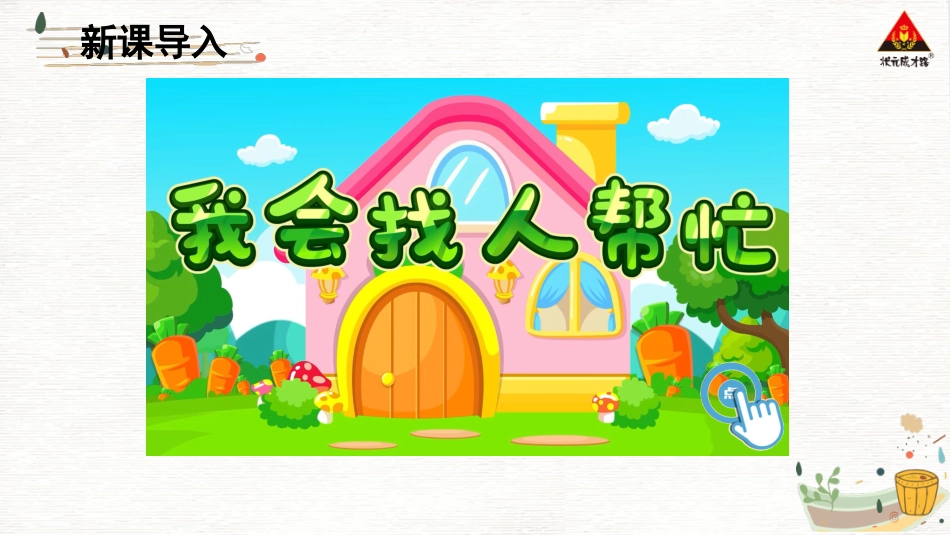 人教版小学道德与法治一年级下册14 请帮我一下吧.pptx_第1页