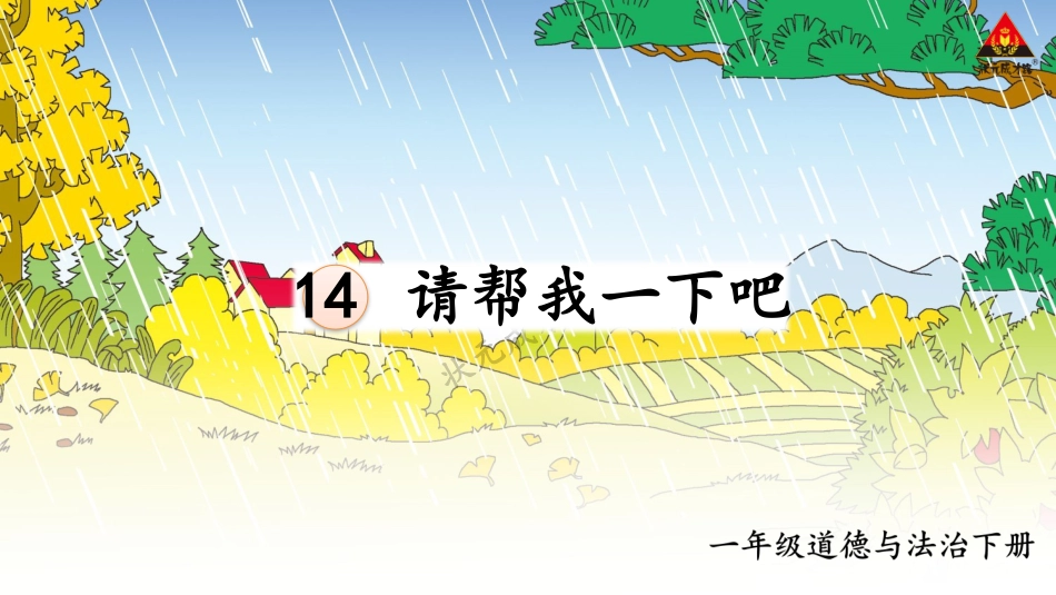 人教版小学道德与法治一年级下册14 请帮我一下吧.pptx_第2页