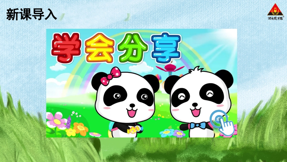 人教版小学道德与法治一年级下册15 分享真快乐.pptx_第1页