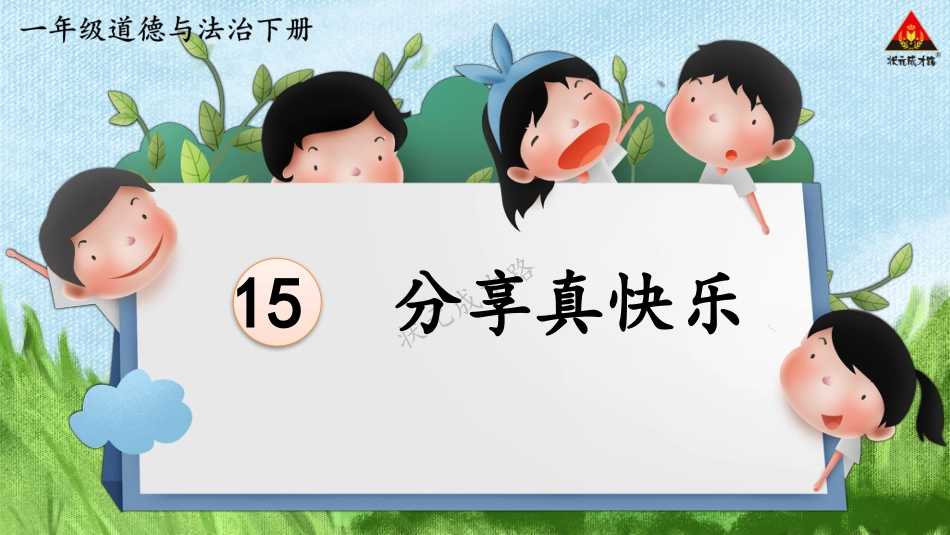 人教版小学道德与法治一年级下册15 分享真快乐.pptx_第2页