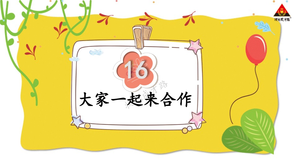 人教版小学道德与法治一年级下册16 大家一起来合作.pptx_第2页