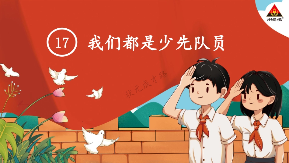 人教版小学道德与法治一年级下册17 我们都是少先队员.pptx_第2页