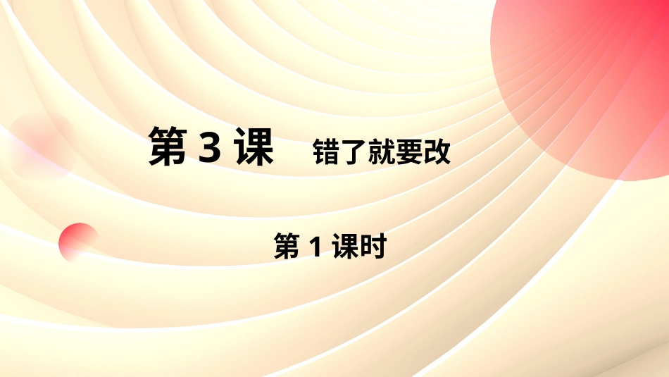 第3课错了就要改 第1课时-2024--2025学年部编版道德与法治一年级下册 课件（22ppt+视频）.pptx_第1页