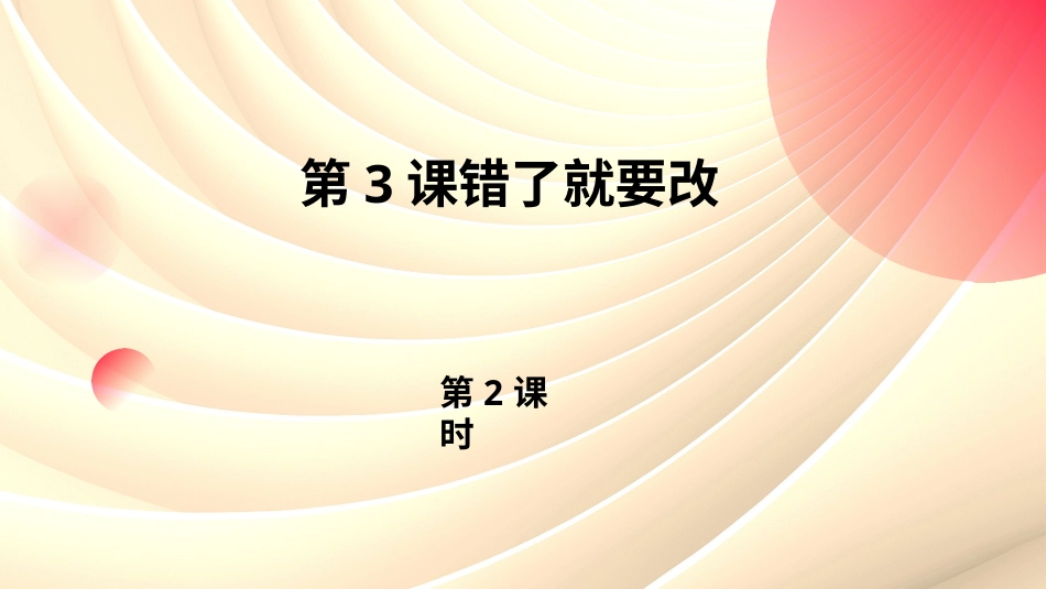 第3课错了就要改 第2课时-2024--2025学年部编版道德与法治一年级下册 课件（19ppt+视频）.pptx_第1页
