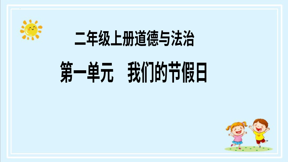 二年级上册道德与法治第1课《假期有收获》ppt教学课件（第二课时）.pptx_第1页