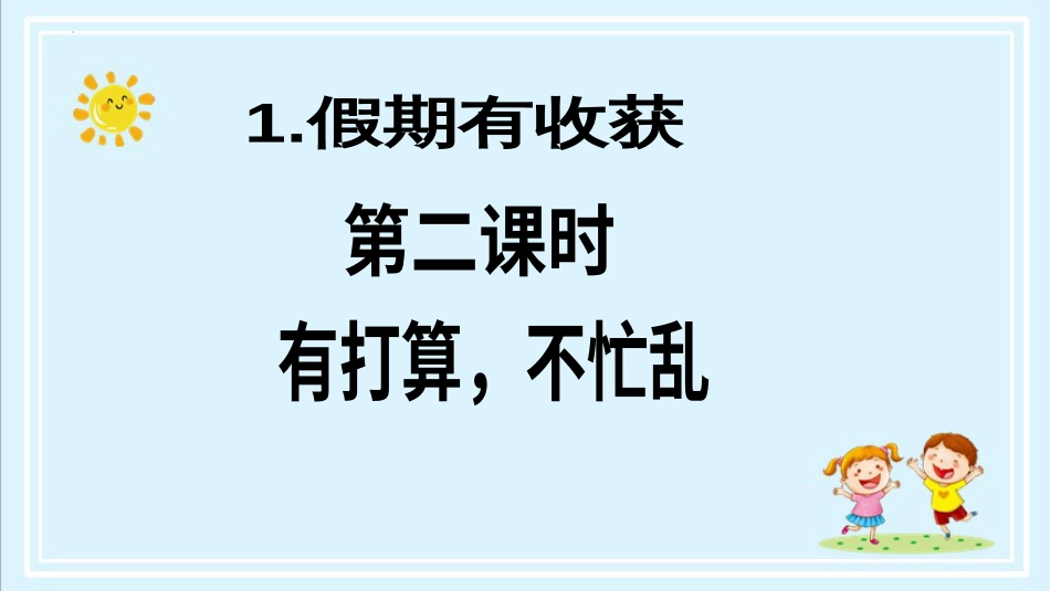 二年级上册道德与法治第1课《假期有收获》ppt教学课件（第二课时）.pptx_第2页