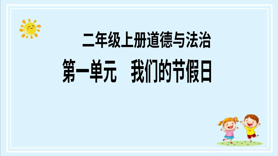 二年级上册道德与法治第1课《假期有收获》ppt教学课件（第一课时）.pptx_第1页