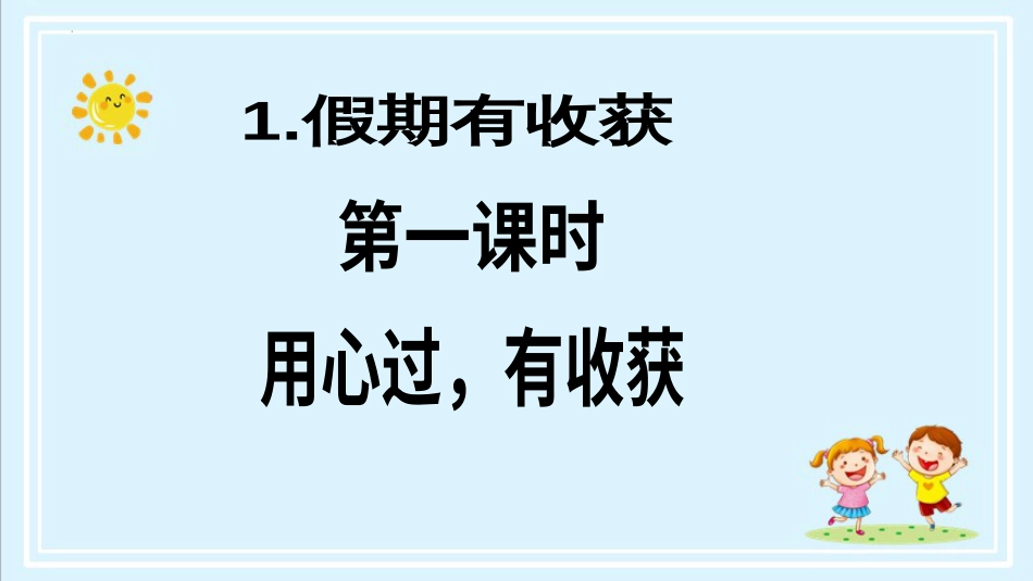 二年级上册道德与法治第1课《假期有收获》ppt教学课件（第一课时）.pptx_第2页