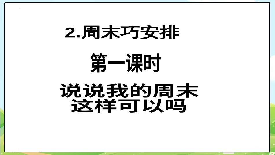 二年级上册道德与法治第2课《周末巧安排》ppt教学课件（第一课时）.pptx_第2页