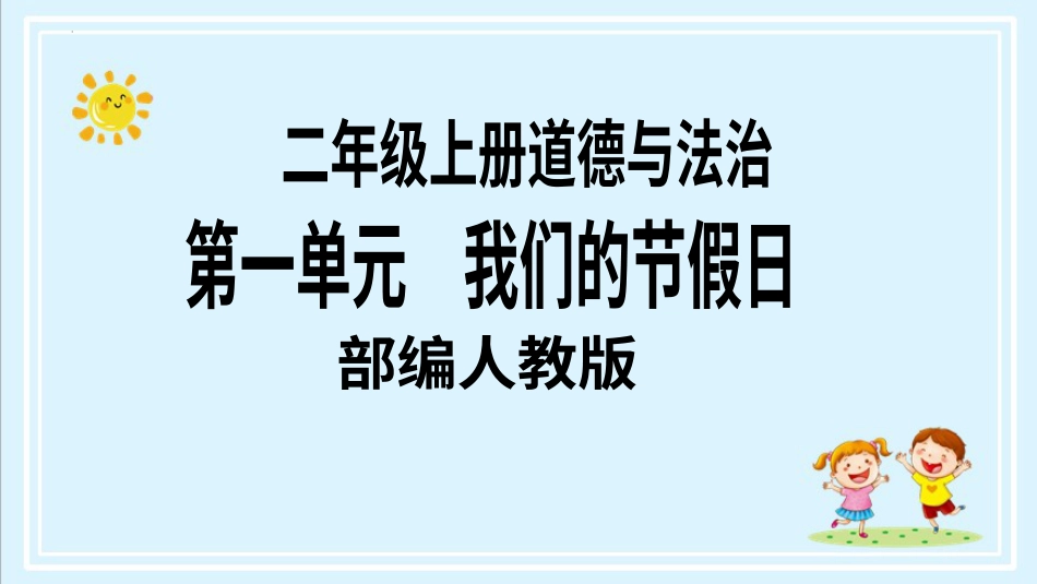 二年级上册道德与法治第3课《欢欢喜喜庆国庆》ppt教学课件（第二课时）.pptx_第1页