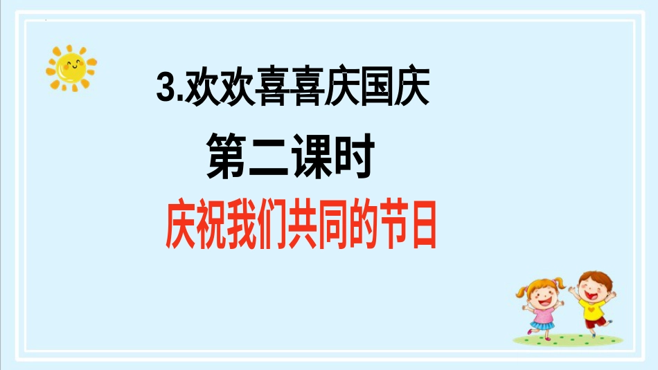 二年级上册道德与法治第3课《欢欢喜喜庆国庆》ppt教学课件（第二课时）.pptx_第2页