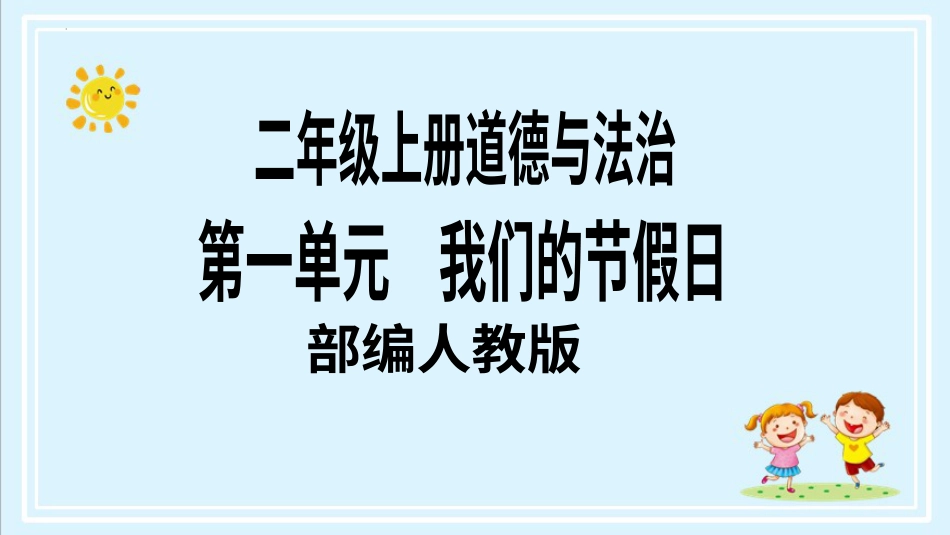 二年级上册道德与法治第3课《欢欢喜喜庆国庆》ppt教学课件（第一课时）.pptx_第1页
