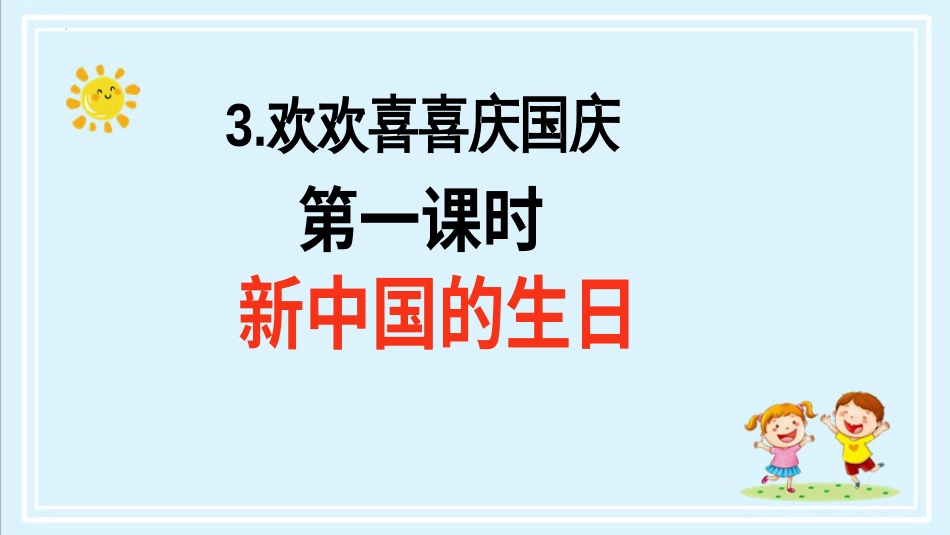 二年级上册道德与法治第3课《欢欢喜喜庆国庆》ppt教学课件（第一课时）.pptx_第2页