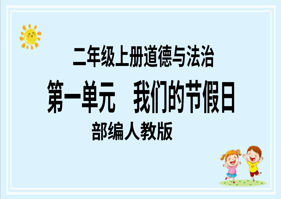 二年级上册道德与法治第4课《团团圆圆过中秋》ppt教学课件（第二课时）.pptx_第1页