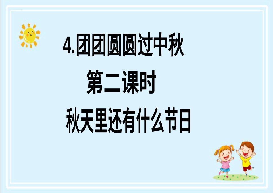 二年级上册道德与法治第4课《团团圆圆过中秋》ppt教学课件（第二课时）.pptx_第2页