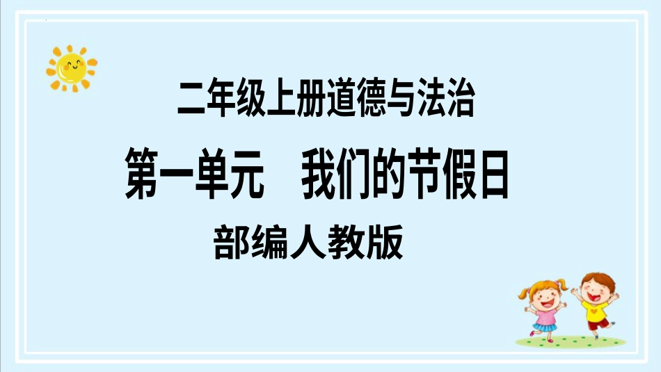 二年级上册道德与法治第4课《团团圆圆过中秋》ppt教学课件（第一课时）.pptx_第1页