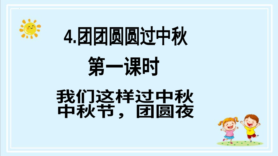 二年级上册道德与法治第4课《团团圆圆过中秋》ppt教学课件（第一课时）.pptx_第2页