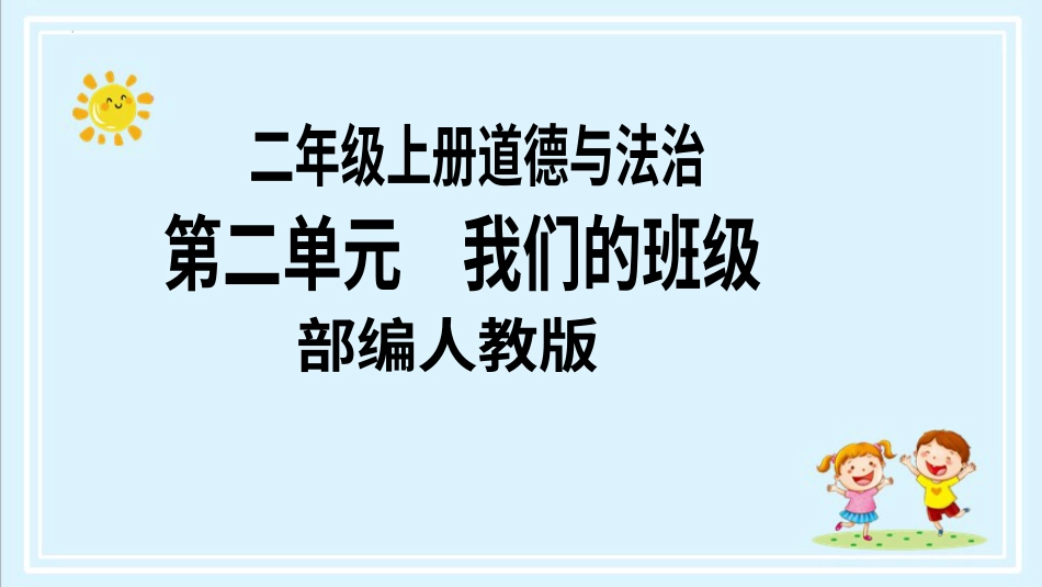 二年级上册道德与法治第5课《我爱我们班》ppt教学课件（第二课时） .pptx_第1页