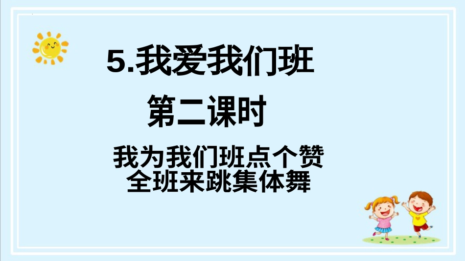二年级上册道德与法治第5课《我爱我们班》ppt教学课件（第二课时） .pptx_第2页