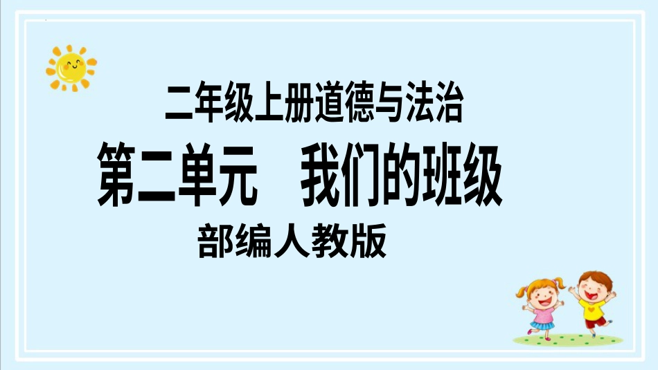 二年级上册道德与法治第5课《我爱我们班》第一课时（教学课件）.pptx_第1页