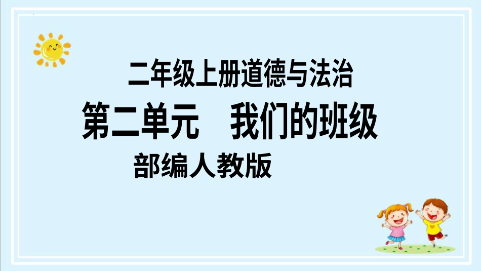 二年级上册道德与法治第6课《班级生活有规则》ppt教学课件（第二课时） .pptx_第1页