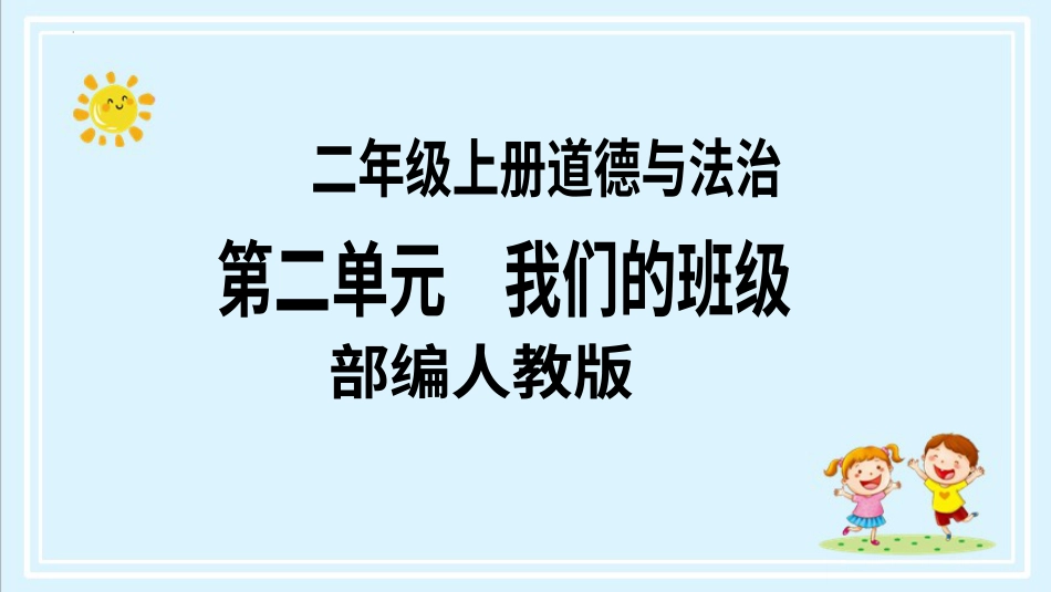 二年级上册道德与法治第6课《班级生活有规则》ppt教学课件（第一课时） .pptx_第1页