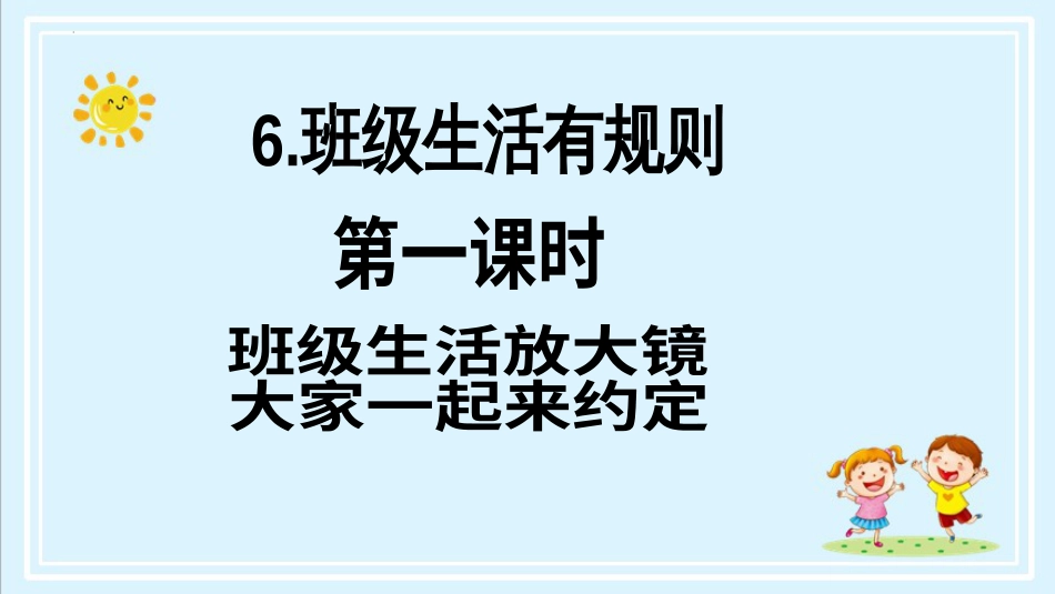 二年级上册道德与法治第6课《班级生活有规则》ppt教学课件（第一课时） .pptx_第2页
