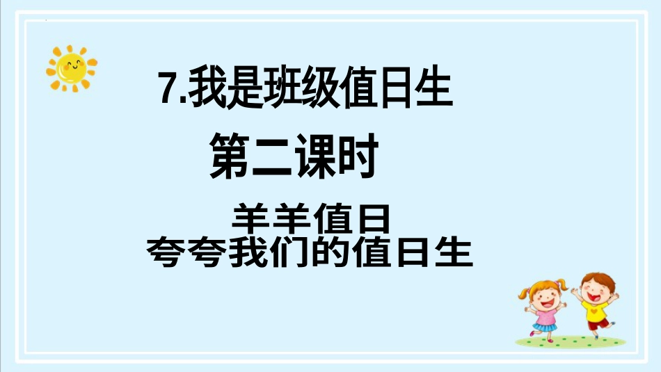 二年级上册道德与法治第7课《我是班级值日生》ppt教学课件（第二课时） .pptx_第2页