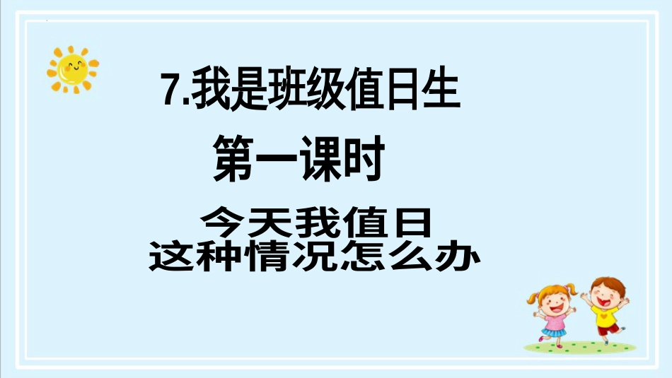 二年级上册道德与法治第7课《我是班级值日生》ppt教学课件（第一课时） .pptx_第2页