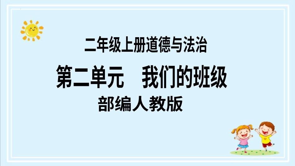 二年级上册道德与法治第8课《装扮我们的教室》ppt教学课件（第二课时） .pptx_第1页
