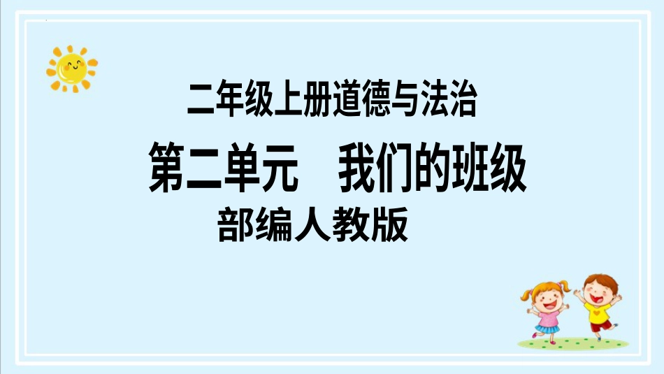 二年级上册道德与法治第8课《装扮我们的教室》ppt教学课件（第一课时） .pptx_第1页