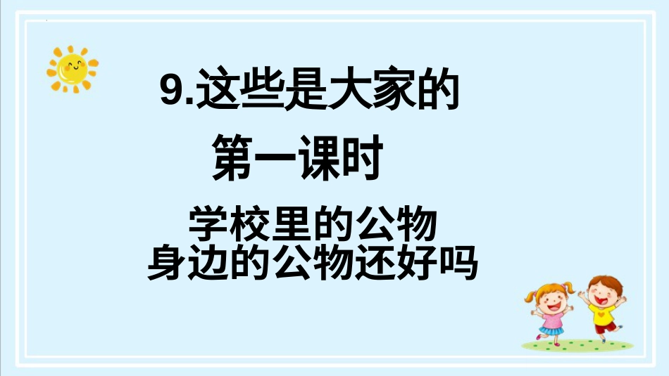 二年级上册道德与法治第9课《这些是大家的》ppt教学课件（第一课时） .pptx_第2页