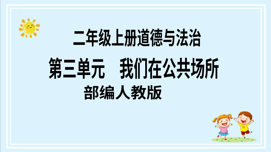 二年级上册道德与法治第9课《这些是大家的》第二课时（教学课件）.pptx_第1页