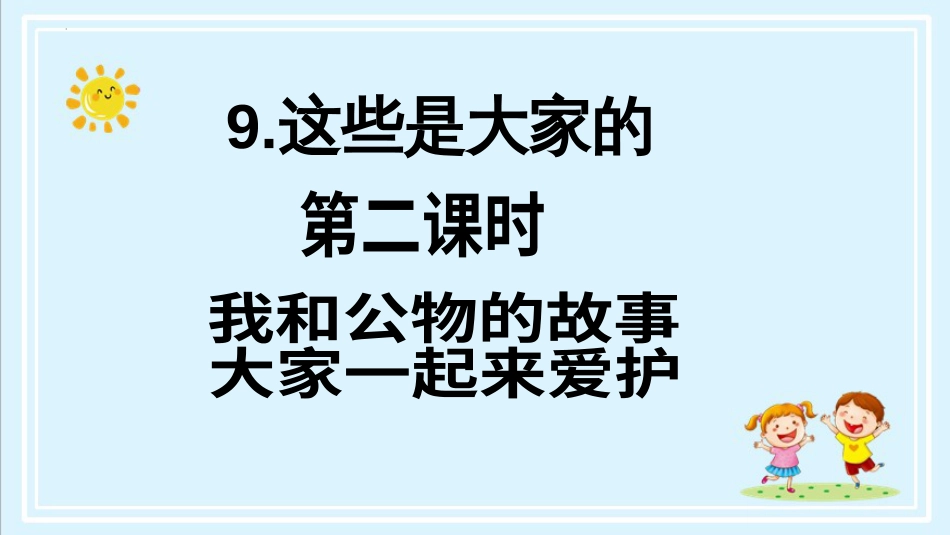 二年级上册道德与法治第9课《这些是大家的》第二课时（教学课件）.pptx_第2页