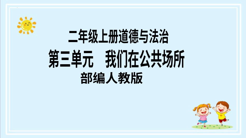 二年级上册道德与法治第10课《我们不乱扔》ppt教学课件（第二课时） .pptx_第1页