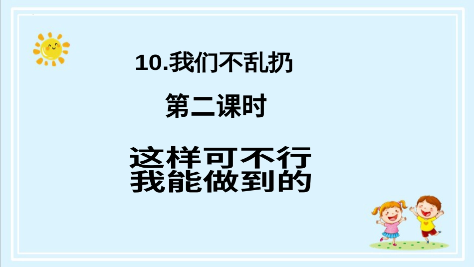 二年级上册道德与法治第10课《我们不乱扔》ppt教学课件（第二课时） .pptx_第2页