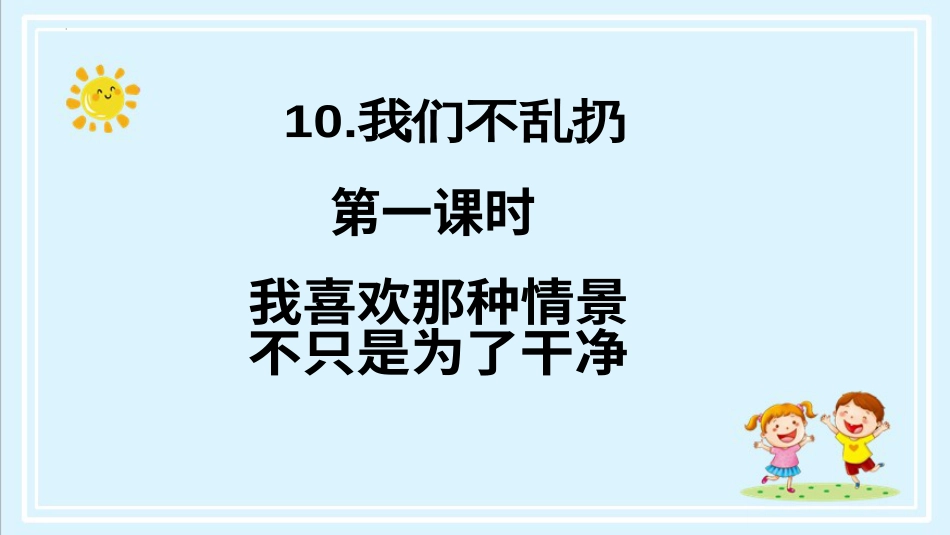二年级上册道德与法治第10课《我们不乱扔》ppt教学课件（第一课时）.pptx_第2页